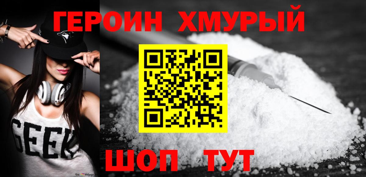 ГЕРОИН хмурый Ржев